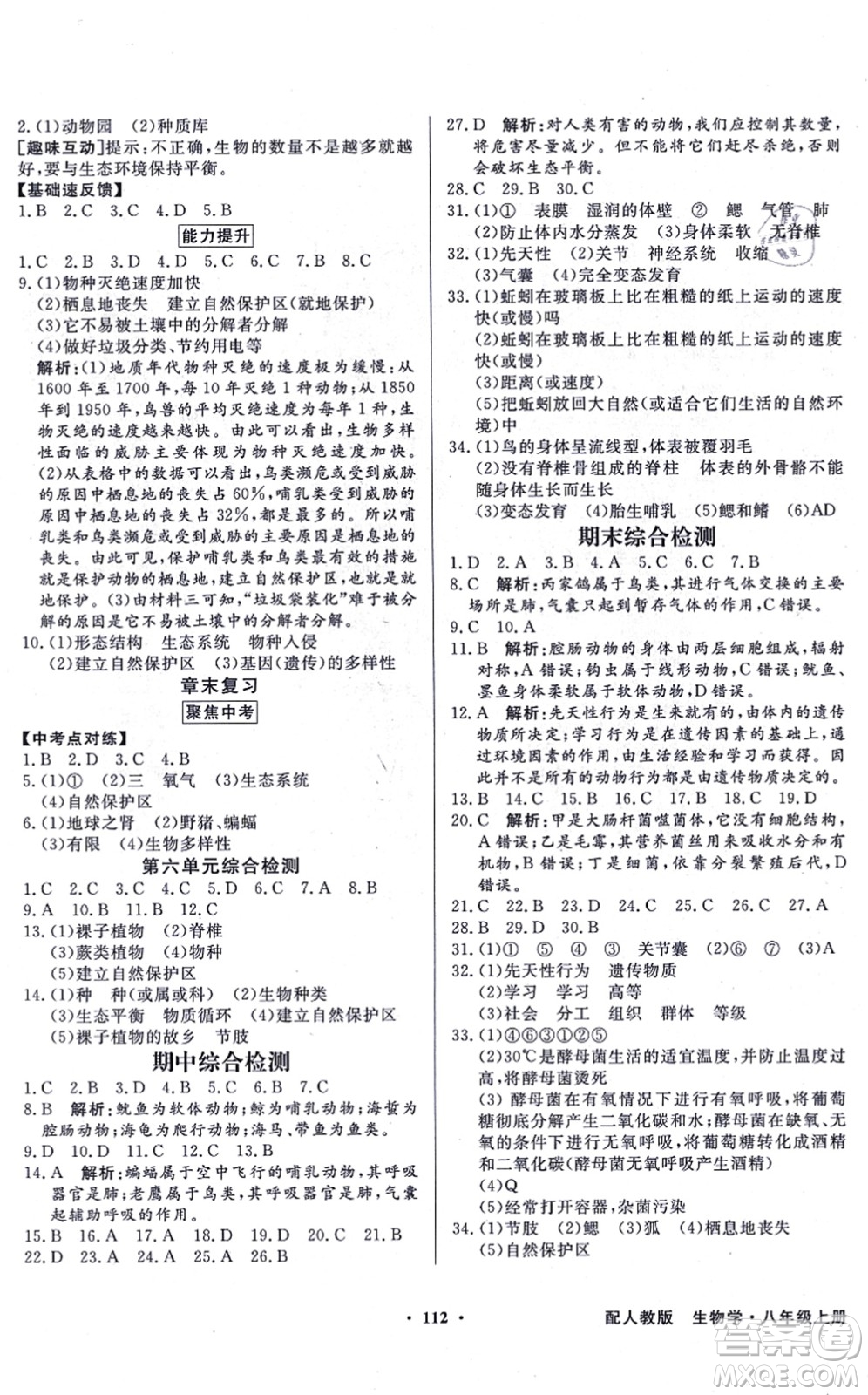 新世紀(jì)出版社2021同步導(dǎo)學(xué)與優(yōu)化訓(xùn)練八年級生物上冊人教版答案