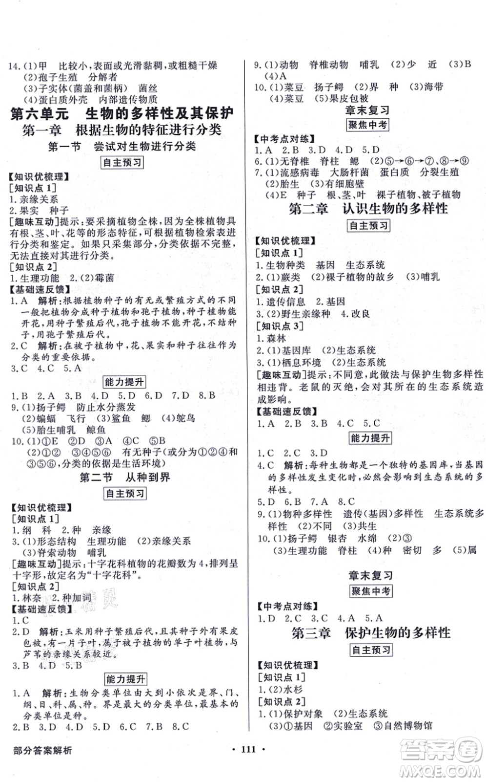 新世紀(jì)出版社2021同步導(dǎo)學(xué)與優(yōu)化訓(xùn)練八年級生物上冊人教版答案