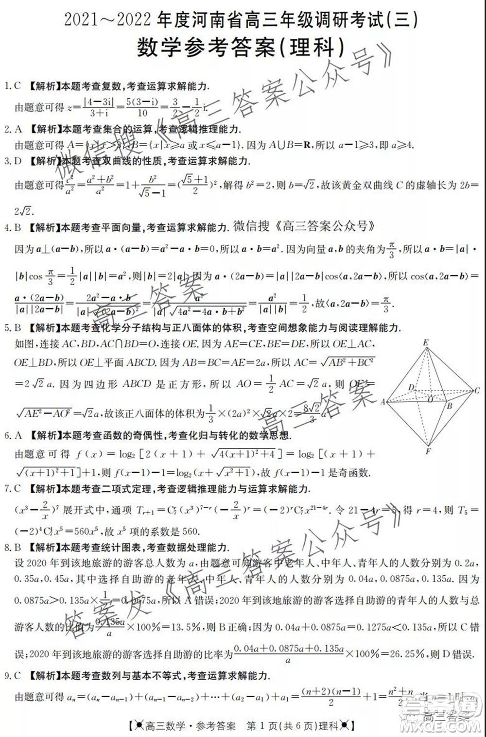 2021-2022年度河南省高三年級(jí)調(diào)研考試三理科數(shù)學(xué)試題及答案