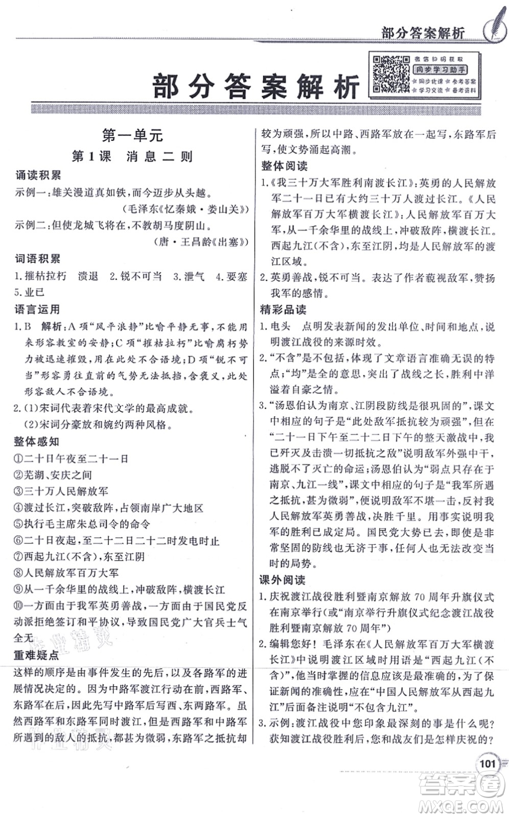 新世紀(jì)出版社2021同步導(dǎo)學(xué)與優(yōu)化訓(xùn)練八年級(jí)語(yǔ)文上冊(cè)人教版答案