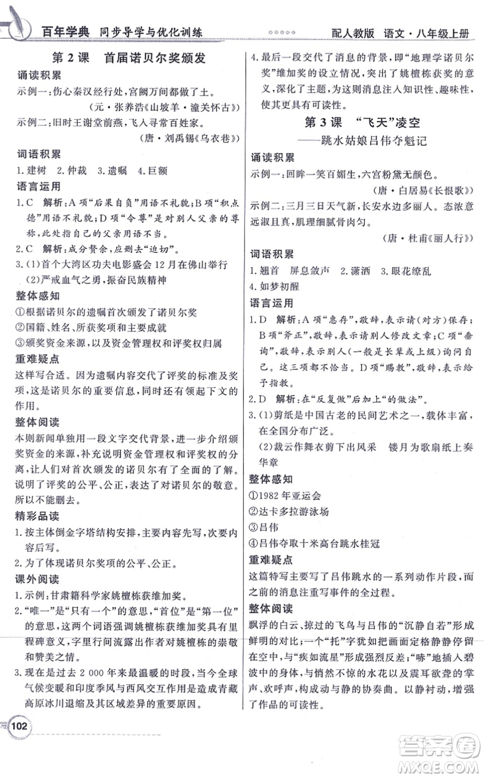新世紀(jì)出版社2021同步導(dǎo)學(xué)與優(yōu)化訓(xùn)練八年級(jí)語(yǔ)文上冊(cè)人教版答案
