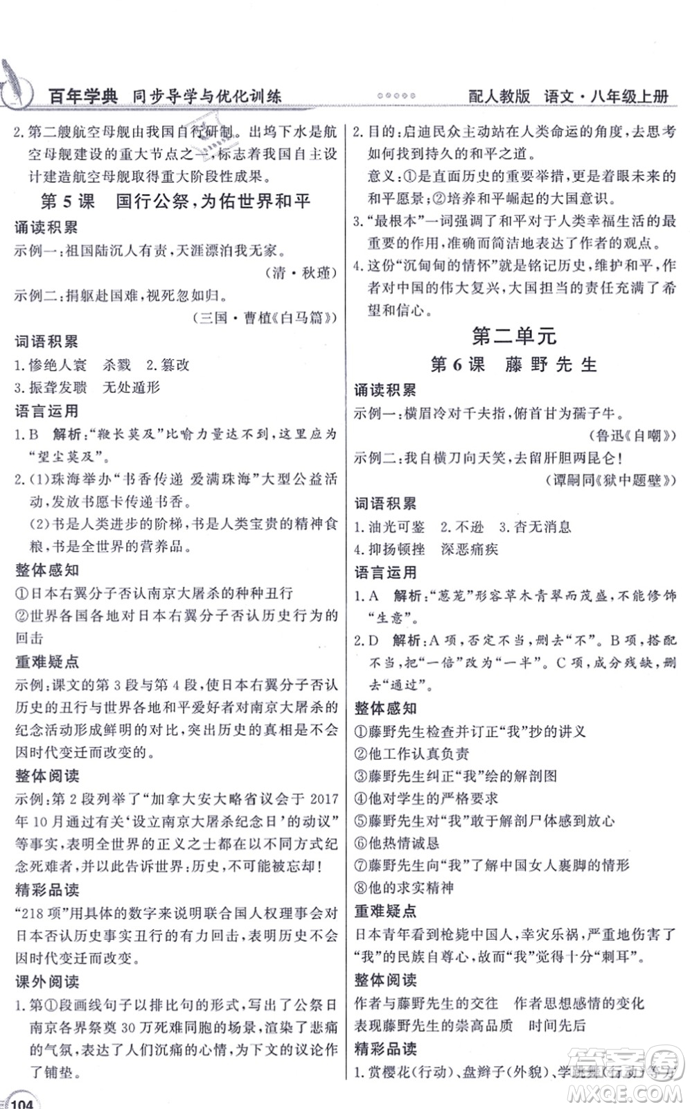 新世紀(jì)出版社2021同步導(dǎo)學(xué)與優(yōu)化訓(xùn)練八年級(jí)語(yǔ)文上冊(cè)人教版答案