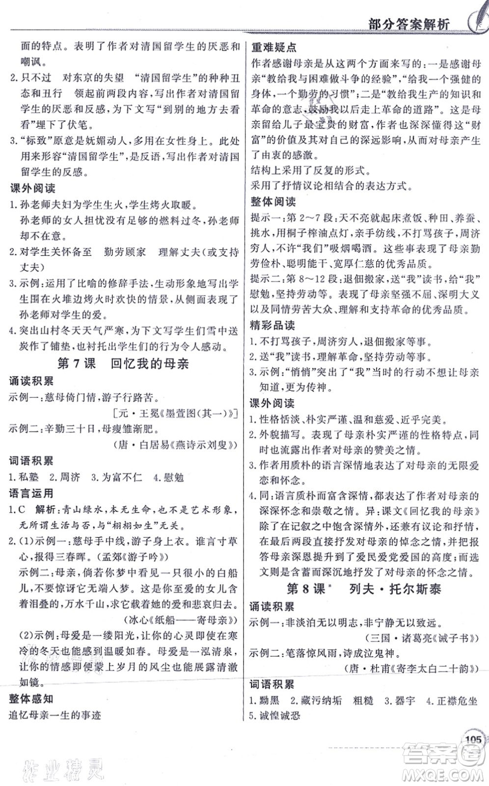 新世紀(jì)出版社2021同步導(dǎo)學(xué)與優(yōu)化訓(xùn)練八年級(jí)語(yǔ)文上冊(cè)人教版答案
