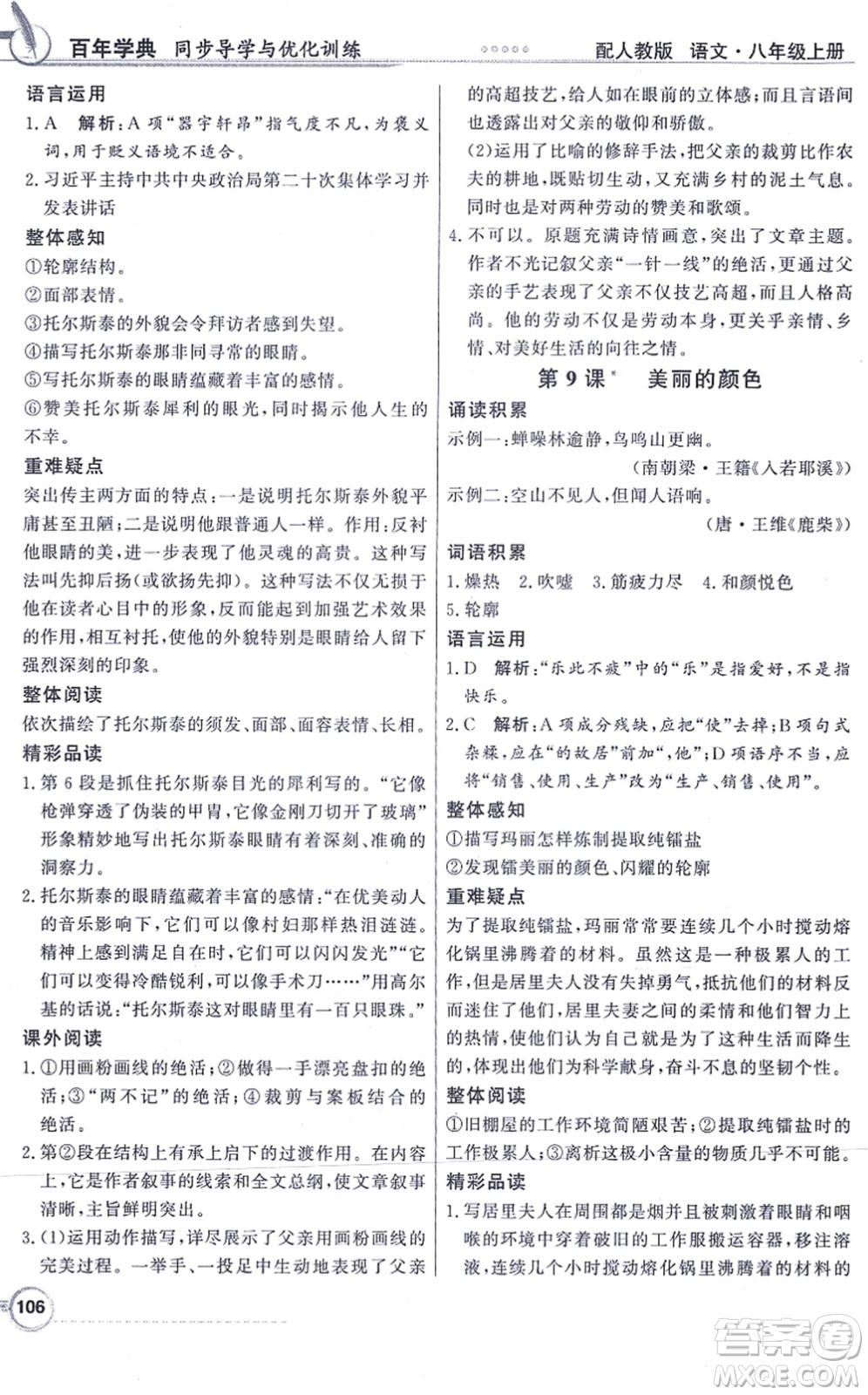 新世紀(jì)出版社2021同步導(dǎo)學(xué)與優(yōu)化訓(xùn)練八年級(jí)語(yǔ)文上冊(cè)人教版答案