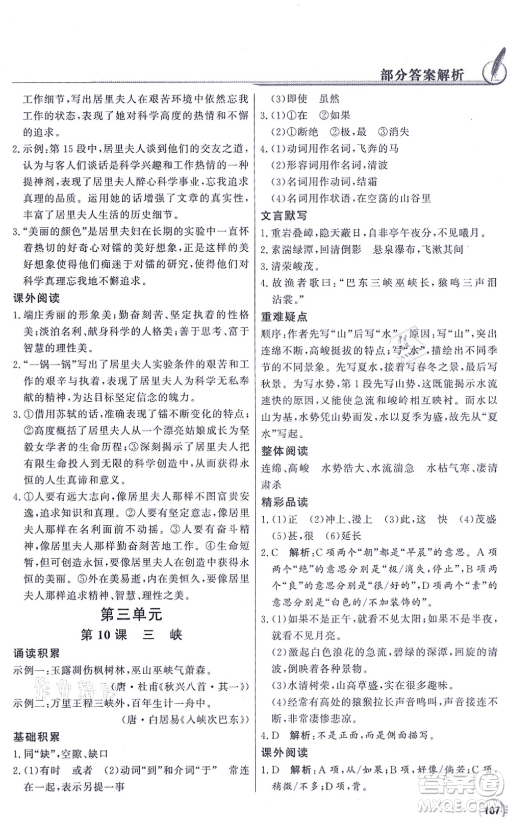 新世紀(jì)出版社2021同步導(dǎo)學(xué)與優(yōu)化訓(xùn)練八年級(jí)語(yǔ)文上冊(cè)人教版答案