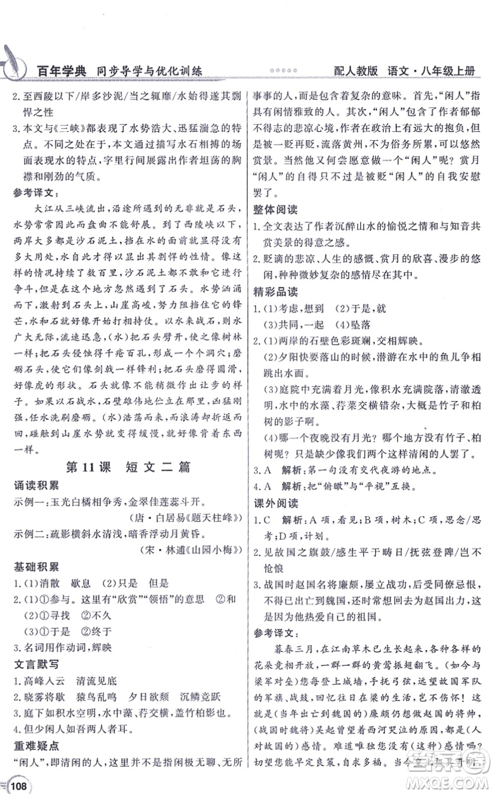 新世紀(jì)出版社2021同步導(dǎo)學(xué)與優(yōu)化訓(xùn)練八年級(jí)語(yǔ)文上冊(cè)人教版答案