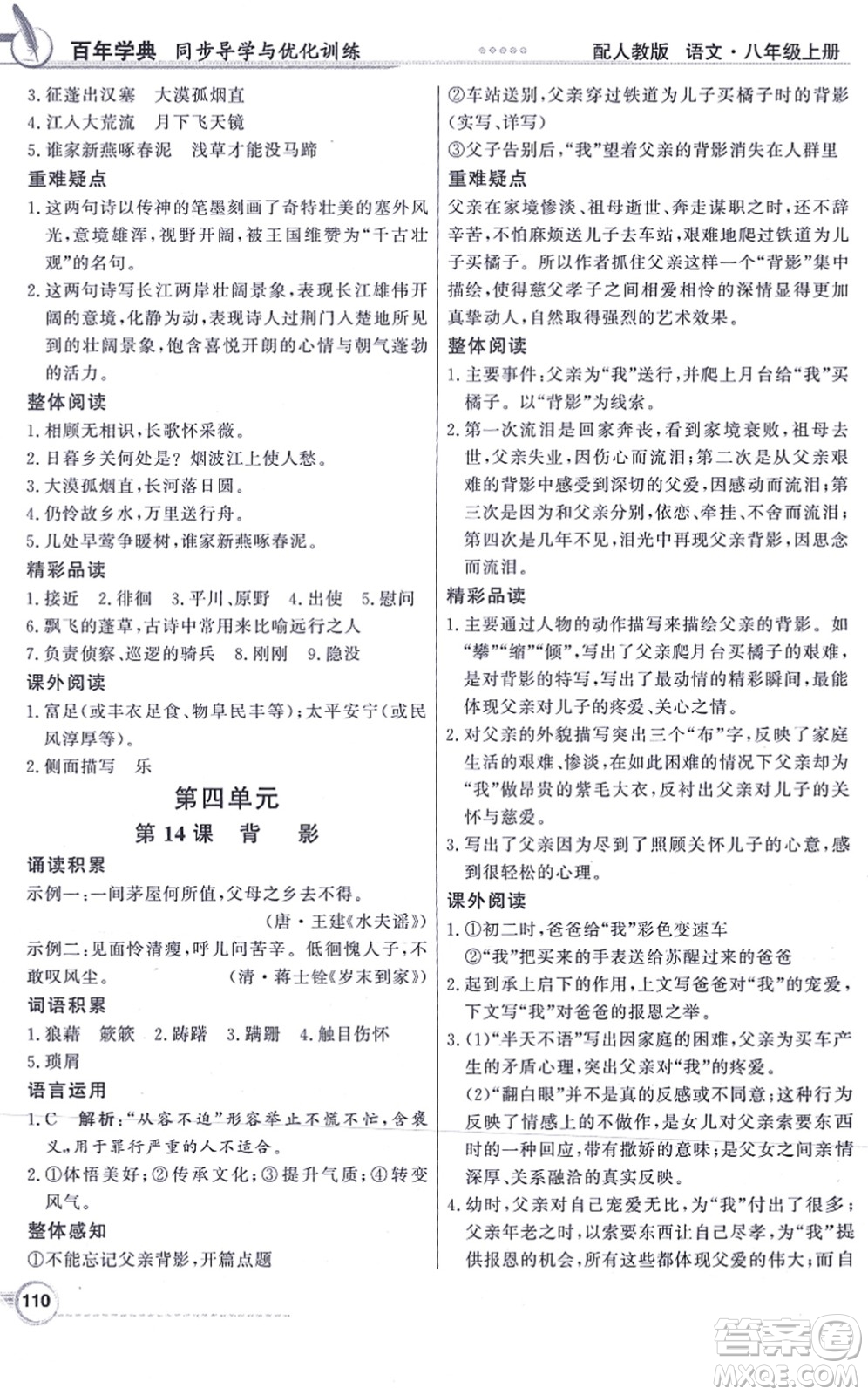 新世紀(jì)出版社2021同步導(dǎo)學(xué)與優(yōu)化訓(xùn)練八年級(jí)語(yǔ)文上冊(cè)人教版答案