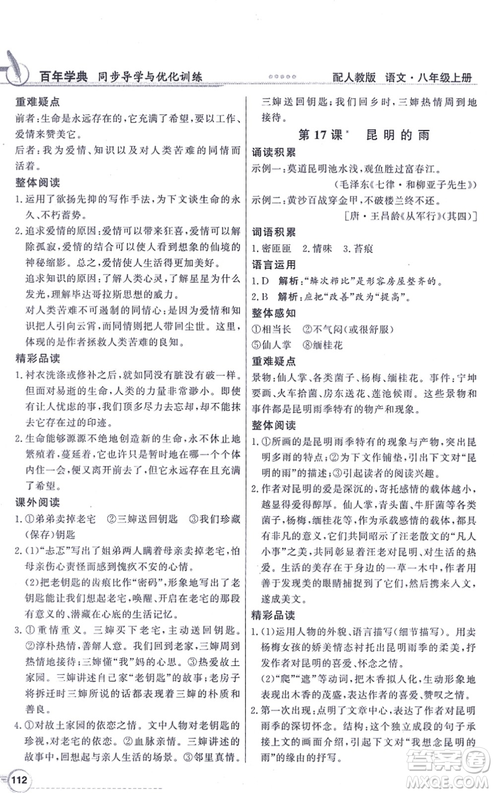 新世紀(jì)出版社2021同步導(dǎo)學(xué)與優(yōu)化訓(xùn)練八年級(jí)語(yǔ)文上冊(cè)人教版答案