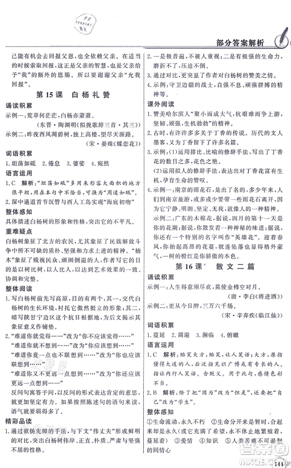 新世紀(jì)出版社2021同步導(dǎo)學(xué)與優(yōu)化訓(xùn)練八年級(jí)語(yǔ)文上冊(cè)人教版答案