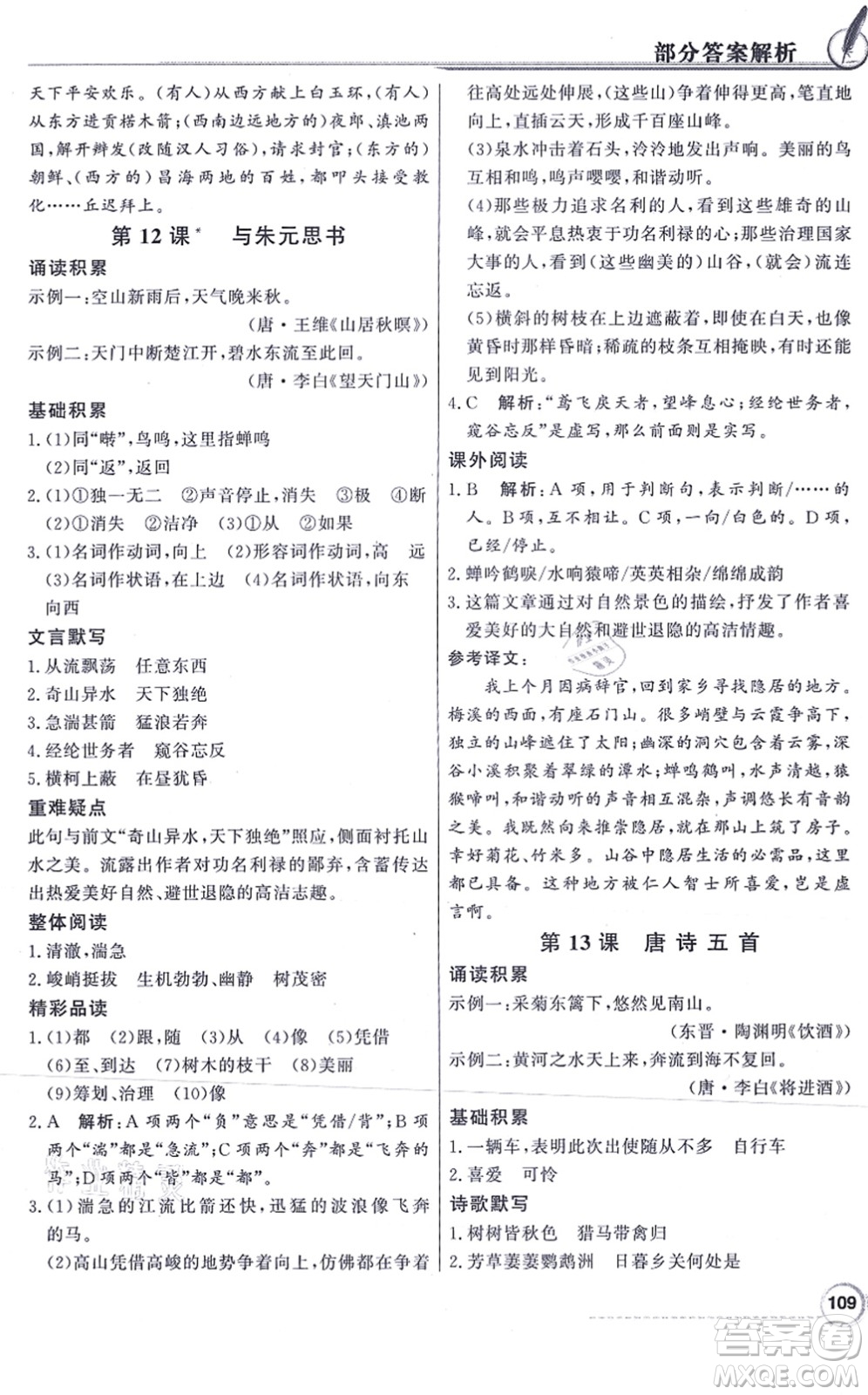 新世紀(jì)出版社2021同步導(dǎo)學(xué)與優(yōu)化訓(xùn)練八年級(jí)語(yǔ)文上冊(cè)人教版答案