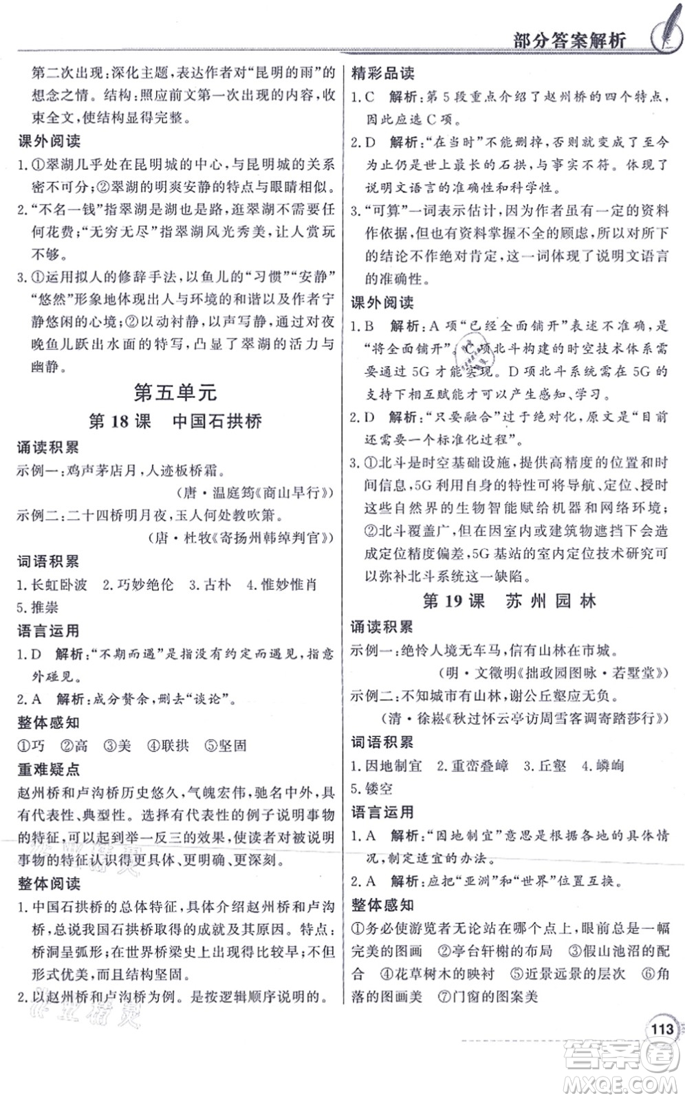 新世紀(jì)出版社2021同步導(dǎo)學(xué)與優(yōu)化訓(xùn)練八年級(jí)語(yǔ)文上冊(cè)人教版答案
