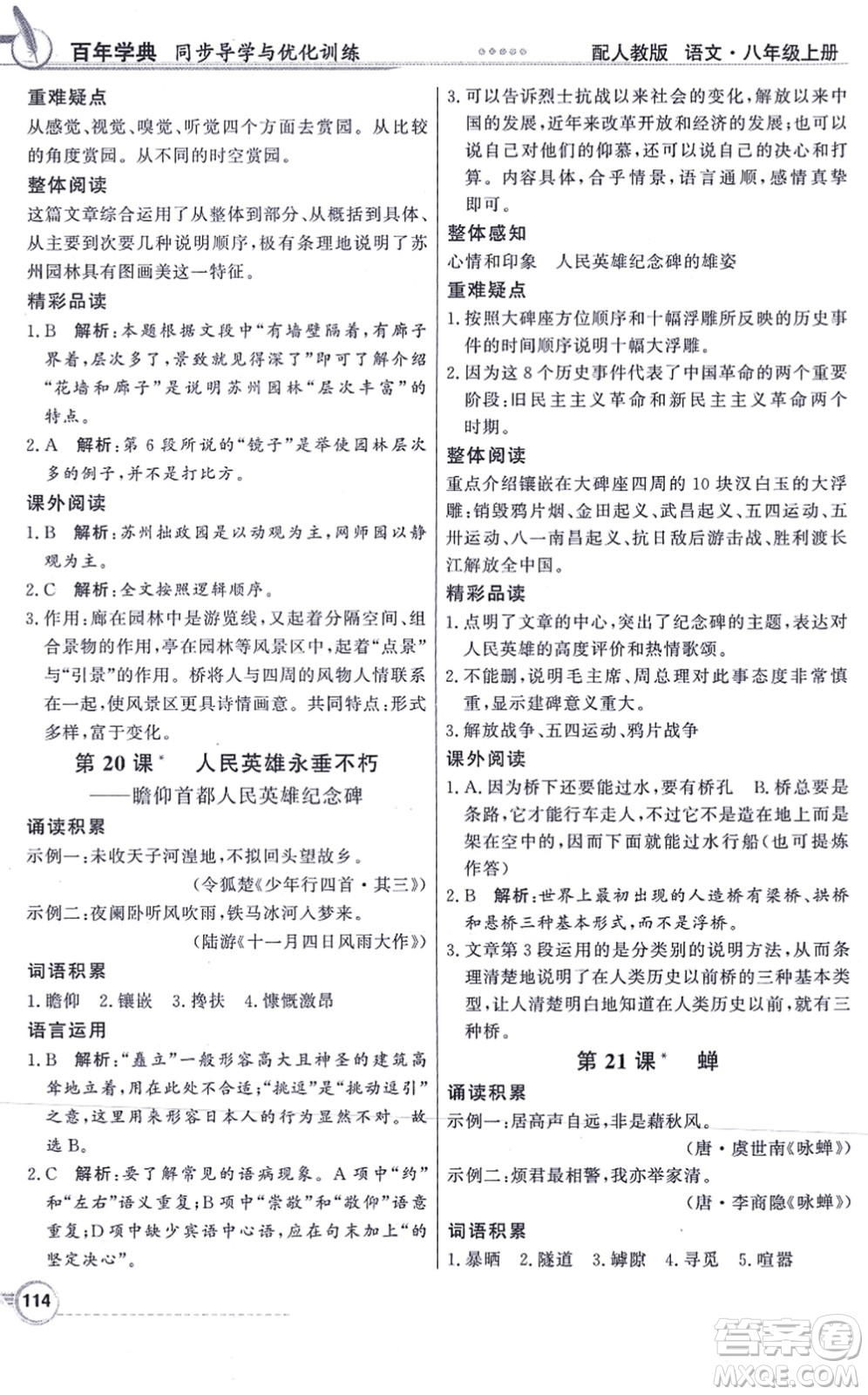 新世紀(jì)出版社2021同步導(dǎo)學(xué)與優(yōu)化訓(xùn)練八年級(jí)語(yǔ)文上冊(cè)人教版答案