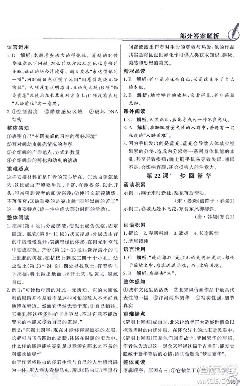新世紀(jì)出版社2021同步導(dǎo)學(xué)與優(yōu)化訓(xùn)練八年級(jí)語(yǔ)文上冊(cè)人教版答案