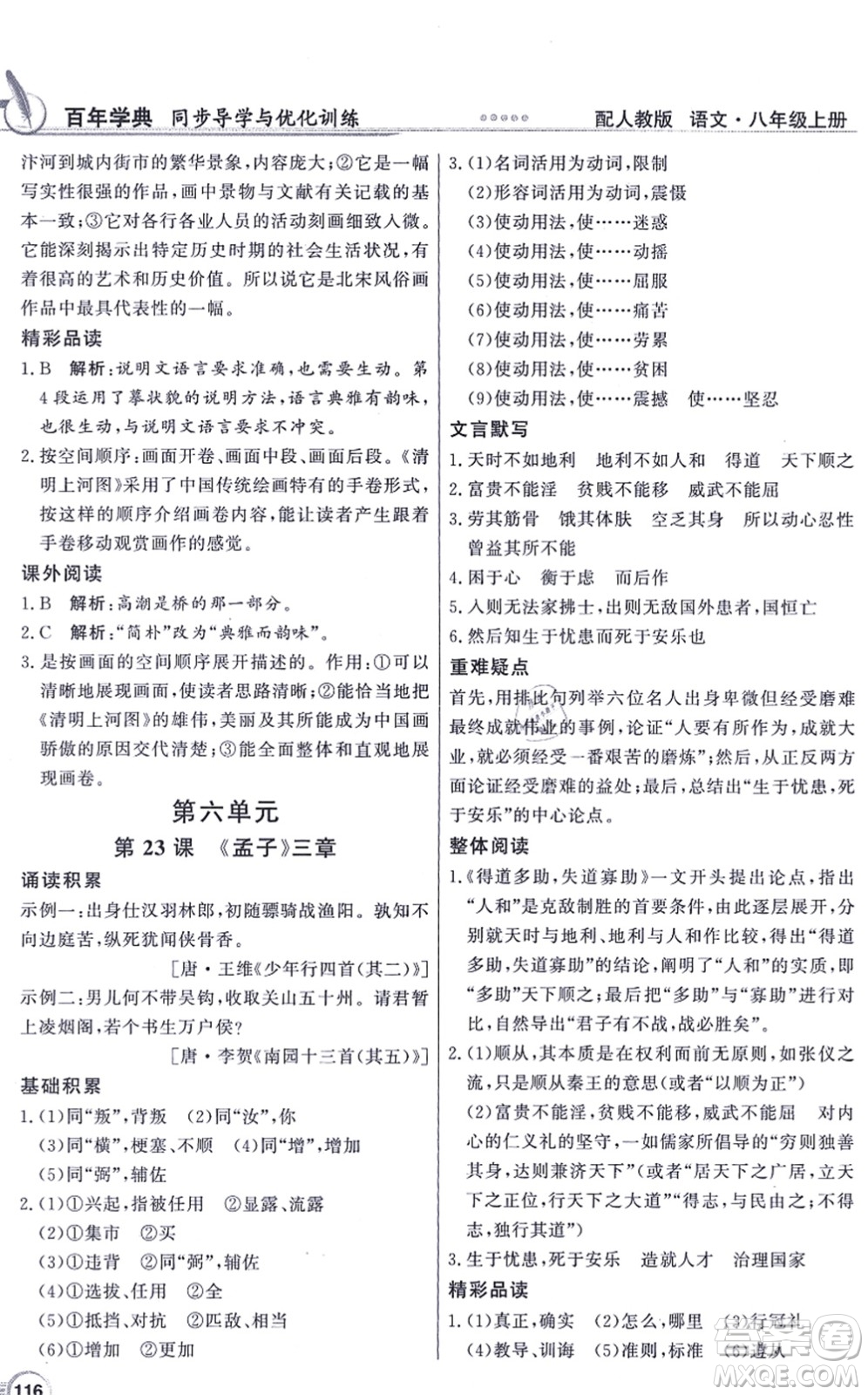 新世紀(jì)出版社2021同步導(dǎo)學(xué)與優(yōu)化訓(xùn)練八年級(jí)語(yǔ)文上冊(cè)人教版答案
