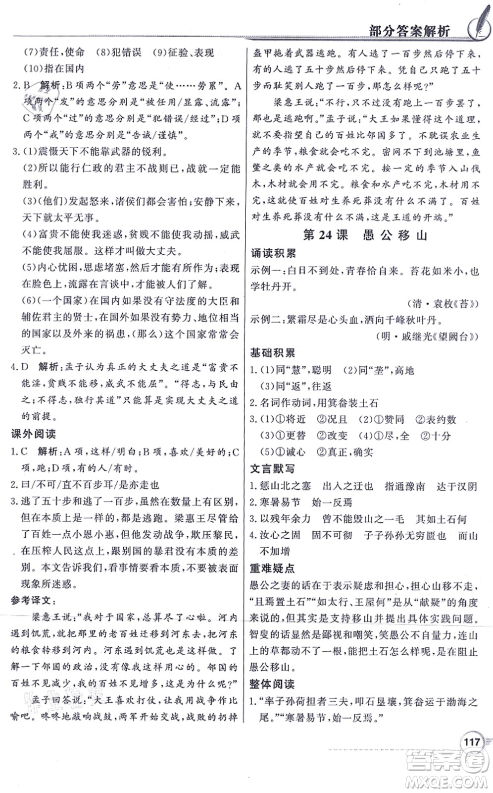 新世紀(jì)出版社2021同步導(dǎo)學(xué)與優(yōu)化訓(xùn)練八年級(jí)語(yǔ)文上冊(cè)人教版答案