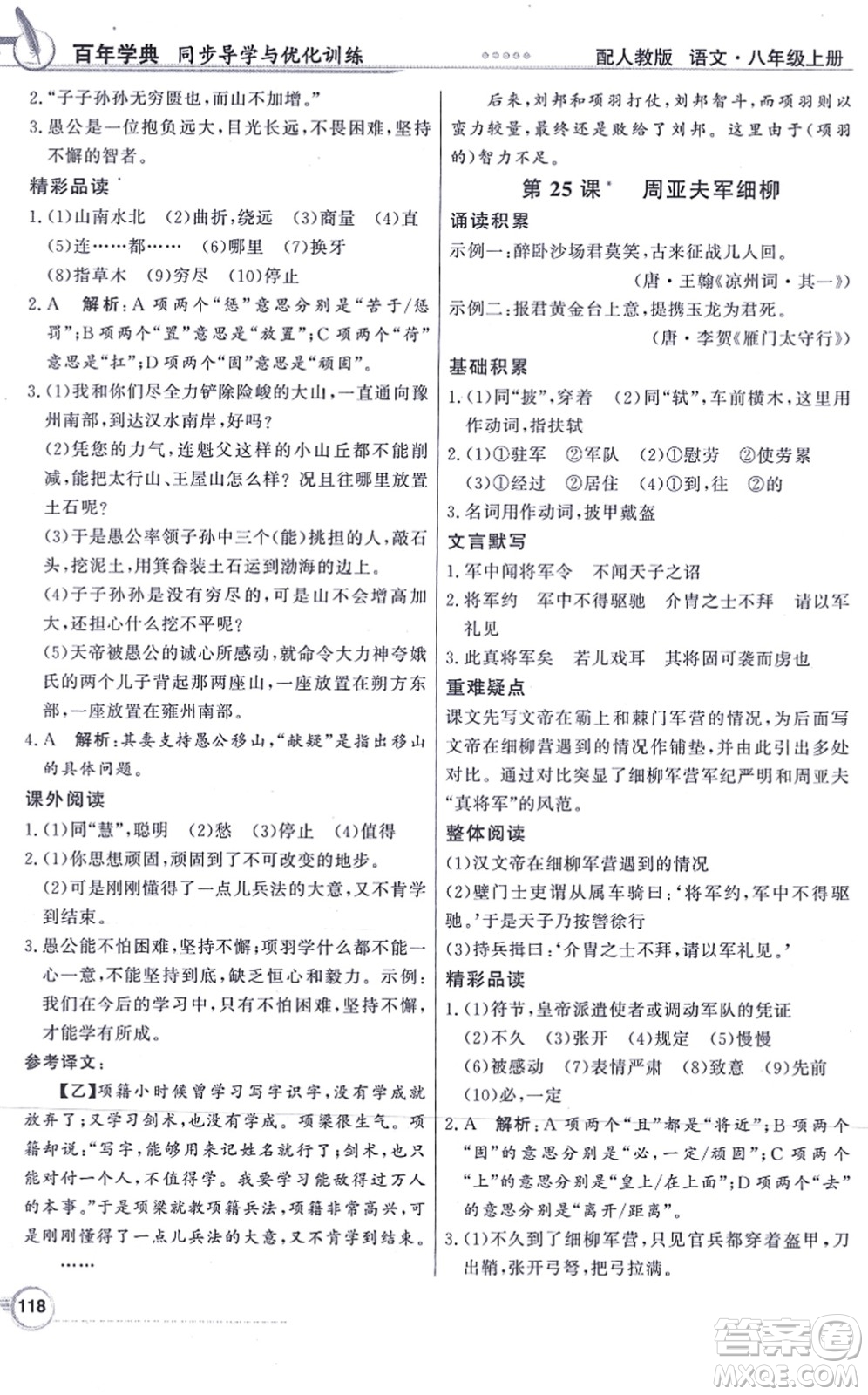 新世紀(jì)出版社2021同步導(dǎo)學(xué)與優(yōu)化訓(xùn)練八年級(jí)語(yǔ)文上冊(cè)人教版答案