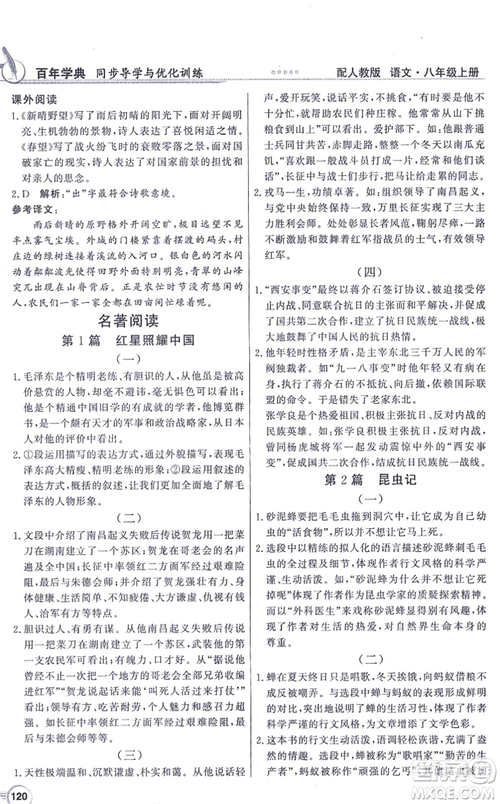 新世紀(jì)出版社2021同步導(dǎo)學(xué)與優(yōu)化訓(xùn)練八年級(jí)語(yǔ)文上冊(cè)人教版答案