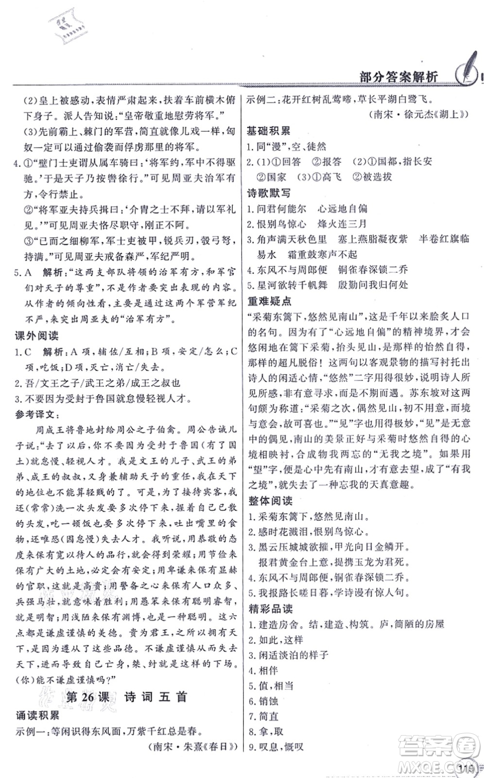 新世紀(jì)出版社2021同步導(dǎo)學(xué)與優(yōu)化訓(xùn)練八年級(jí)語(yǔ)文上冊(cè)人教版答案