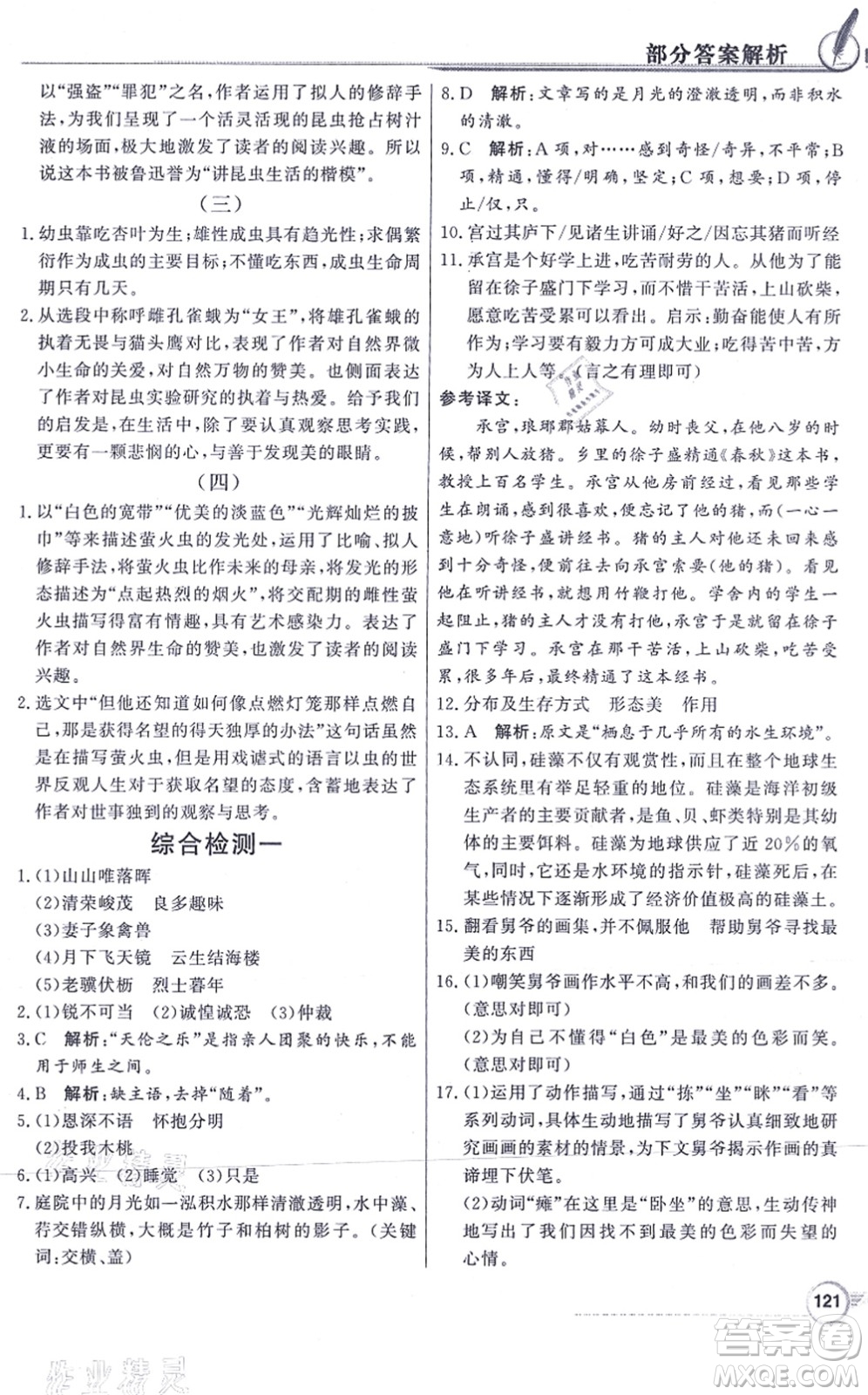 新世紀(jì)出版社2021同步導(dǎo)學(xué)與優(yōu)化訓(xùn)練八年級(jí)語(yǔ)文上冊(cè)人教版答案