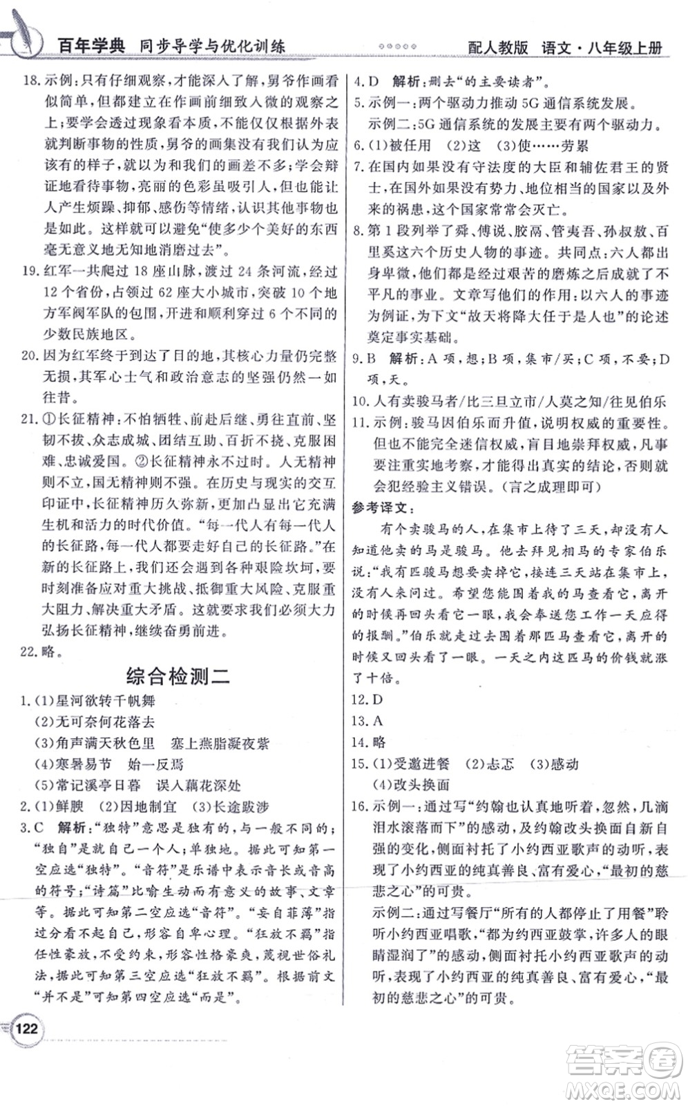 新世紀(jì)出版社2021同步導(dǎo)學(xué)與優(yōu)化訓(xùn)練八年級(jí)語(yǔ)文上冊(cè)人教版答案