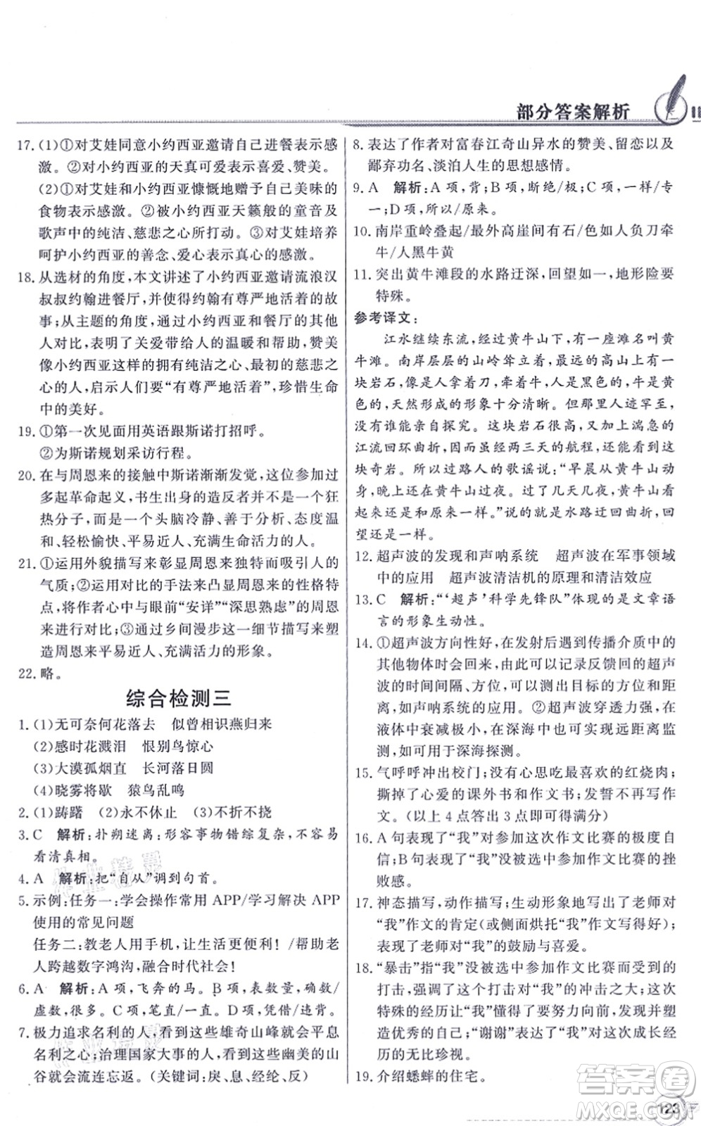 新世紀(jì)出版社2021同步導(dǎo)學(xué)與優(yōu)化訓(xùn)練八年級(jí)語(yǔ)文上冊(cè)人教版答案