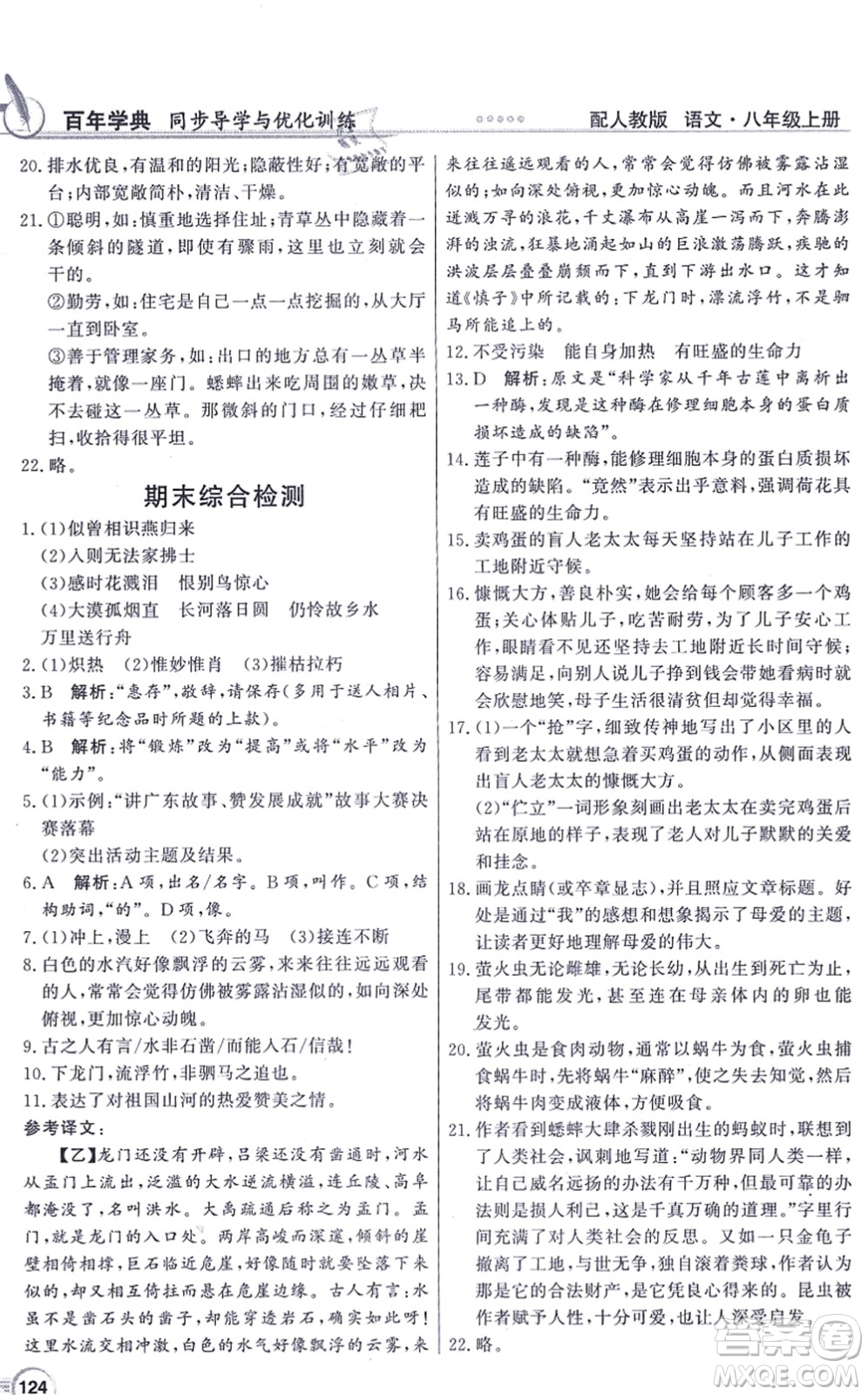 新世紀(jì)出版社2021同步導(dǎo)學(xué)與優(yōu)化訓(xùn)練八年級(jí)語(yǔ)文上冊(cè)人教版答案