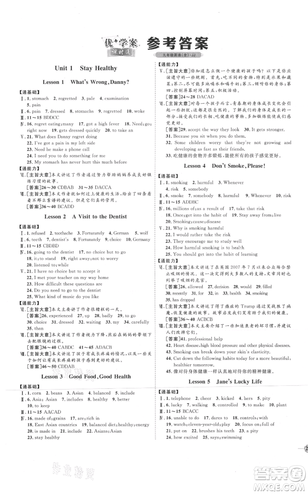 吉林教育出版社2021優(yōu)+學(xué)案課時通九年級英語冀教版參考答案