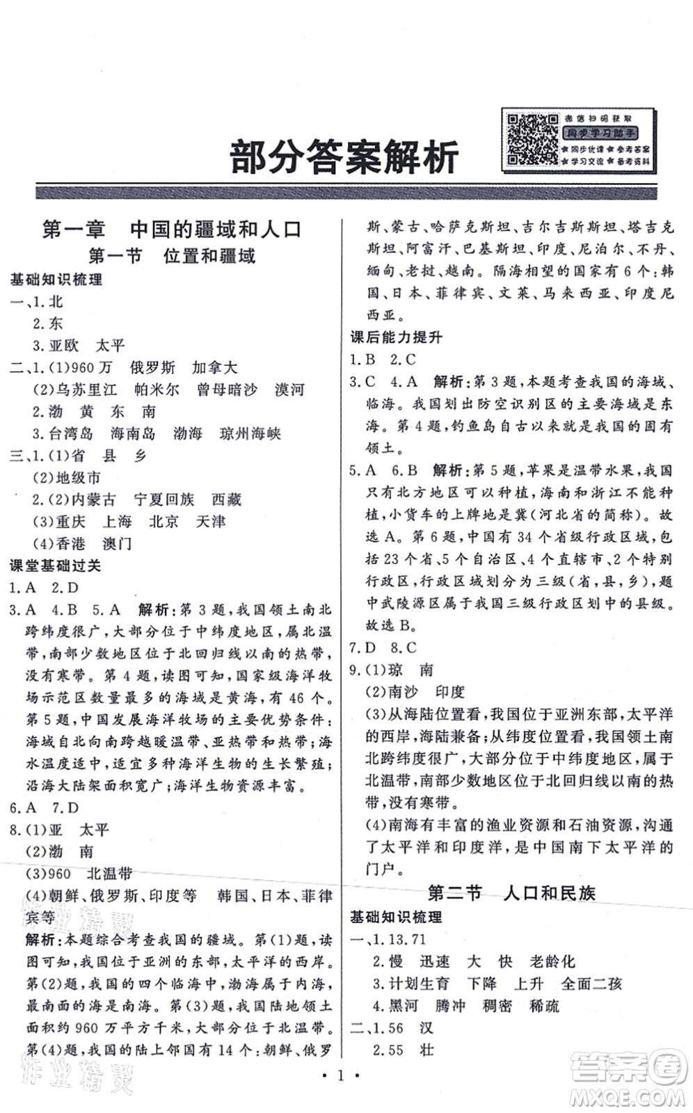 新世紀(jì)出版社2021同步導(dǎo)學(xué)與優(yōu)化訓(xùn)練八年級(jí)地理上冊粵教人民版答案