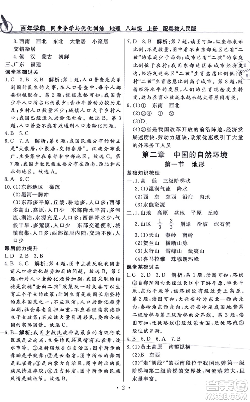 新世紀(jì)出版社2021同步導(dǎo)學(xué)與優(yōu)化訓(xùn)練八年級(jí)地理上冊粵教人民版答案