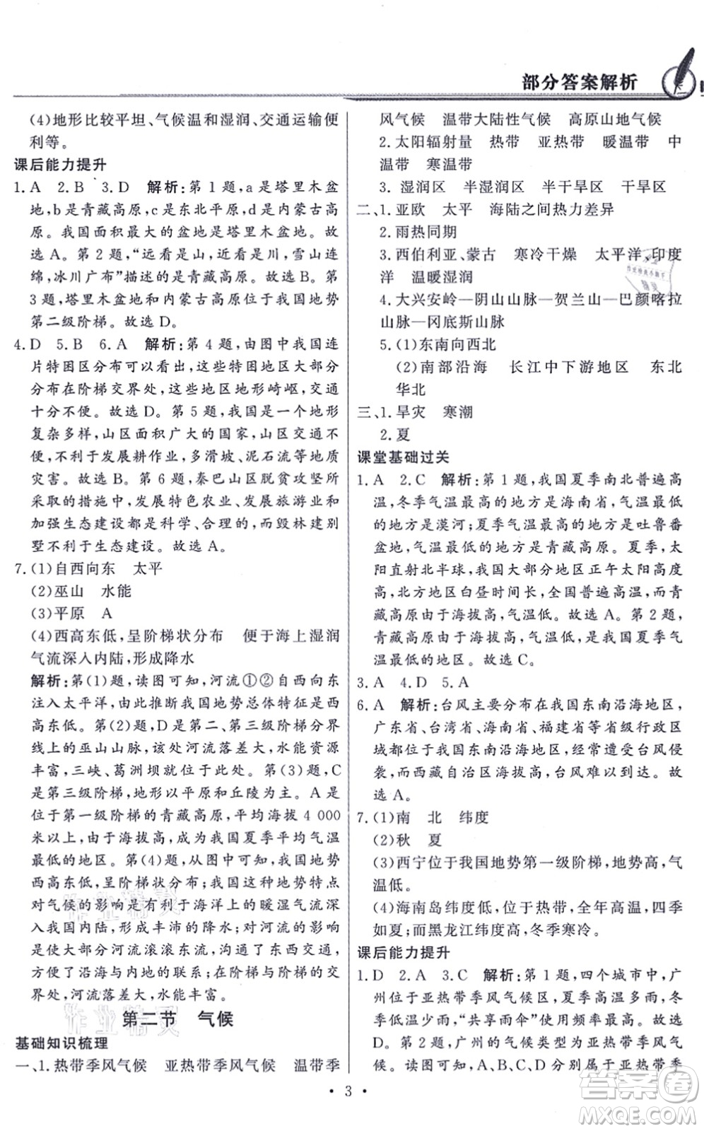 新世紀(jì)出版社2021同步導(dǎo)學(xué)與優(yōu)化訓(xùn)練八年級(jí)地理上冊粵教人民版答案