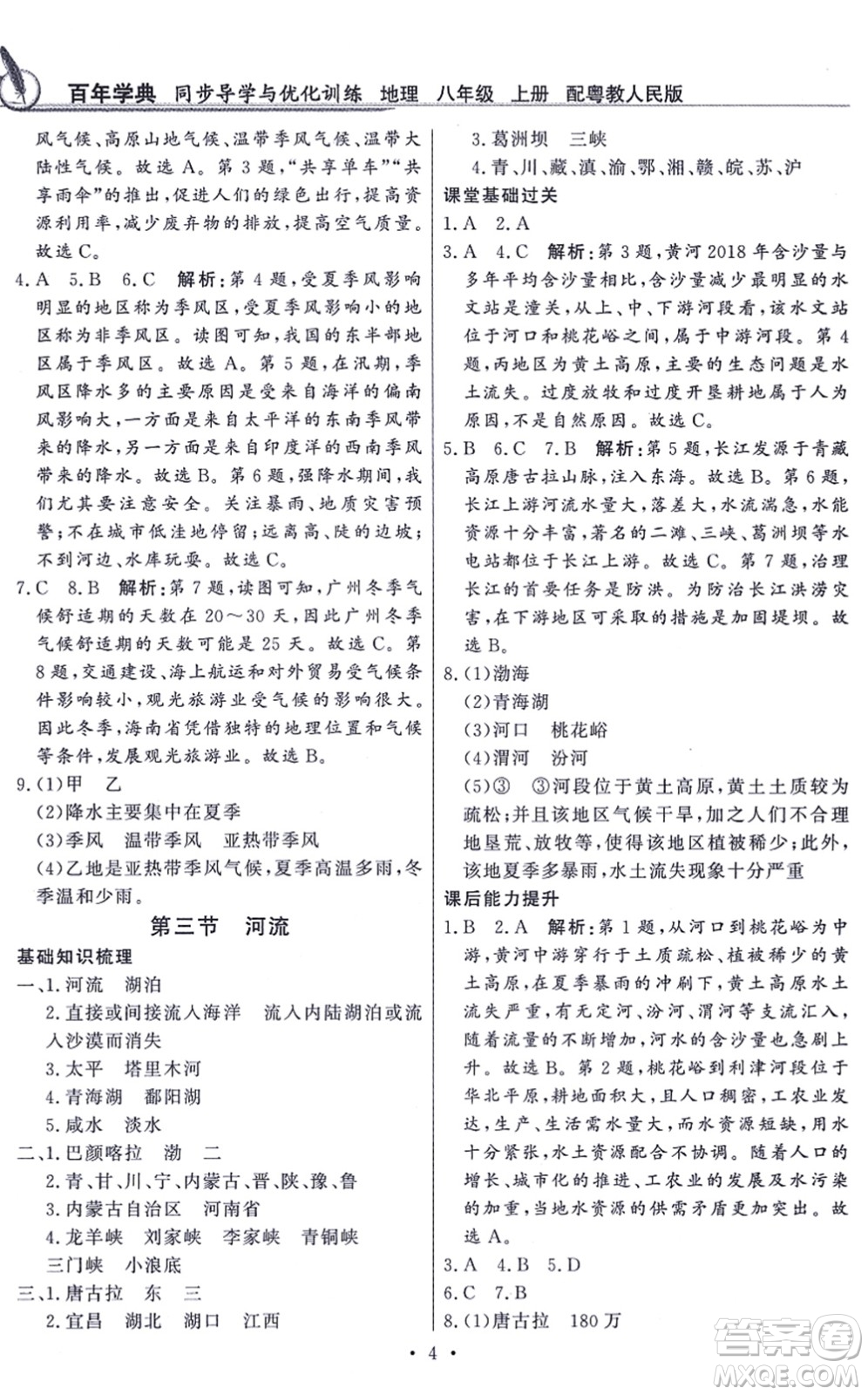 新世紀(jì)出版社2021同步導(dǎo)學(xué)與優(yōu)化訓(xùn)練八年級(jí)地理上冊粵教人民版答案
