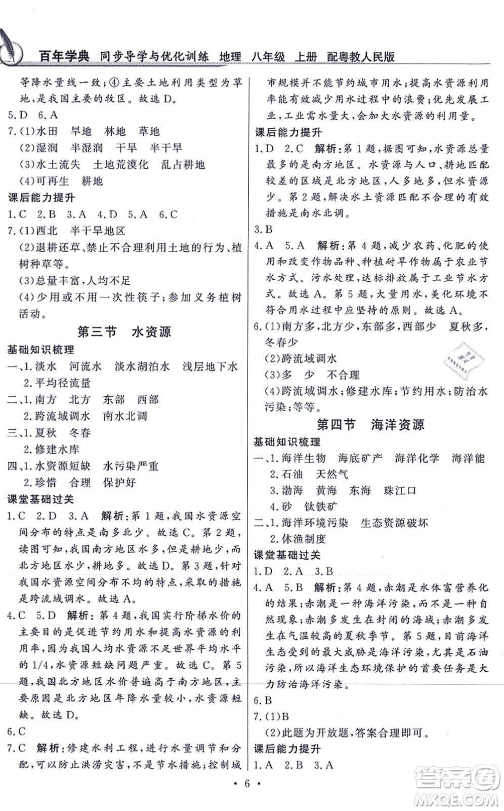 新世紀(jì)出版社2021同步導(dǎo)學(xué)與優(yōu)化訓(xùn)練八年級(jí)地理上冊粵教人民版答案