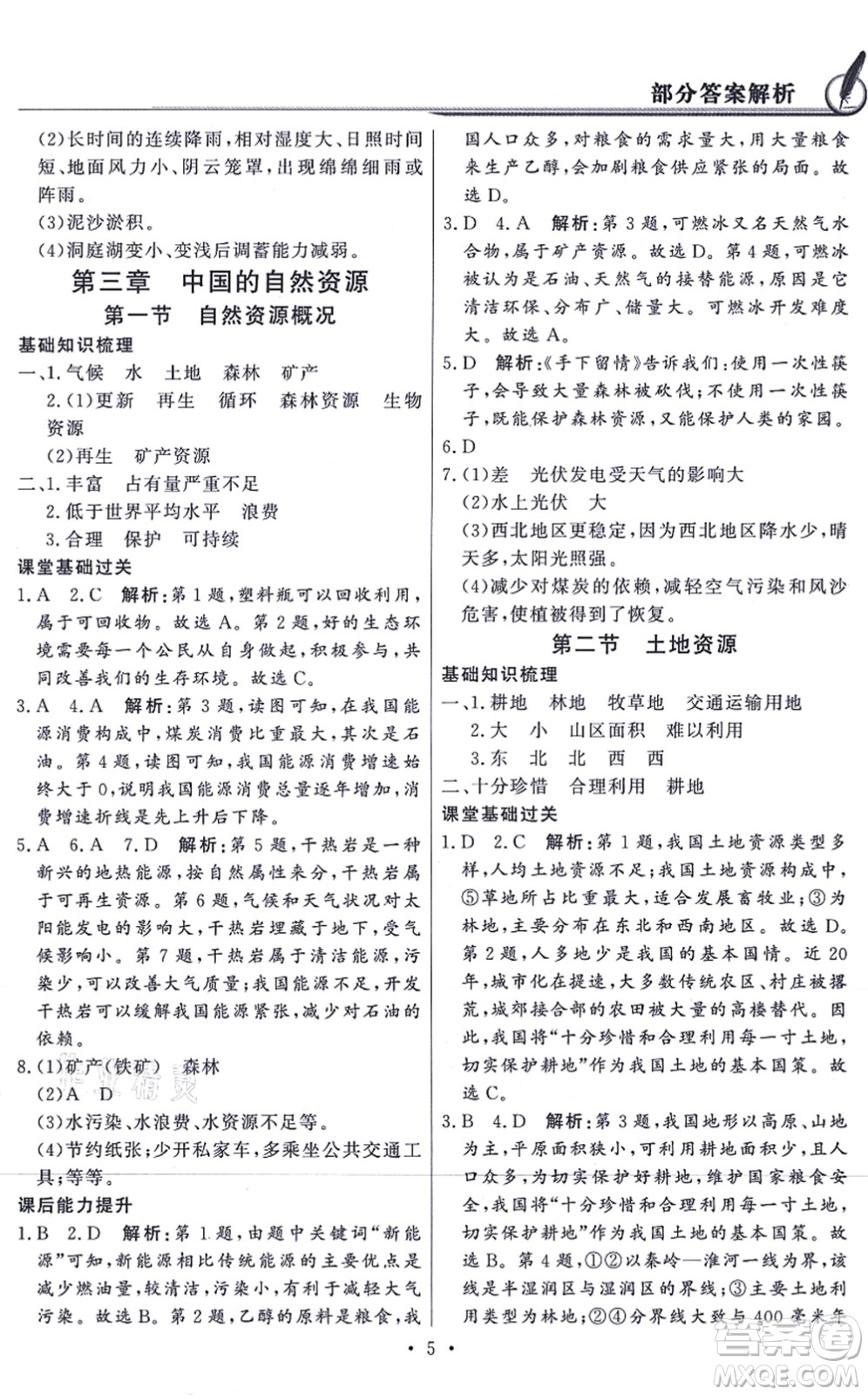 新世紀(jì)出版社2021同步導(dǎo)學(xué)與優(yōu)化訓(xùn)練八年級(jí)地理上冊粵教人民版答案