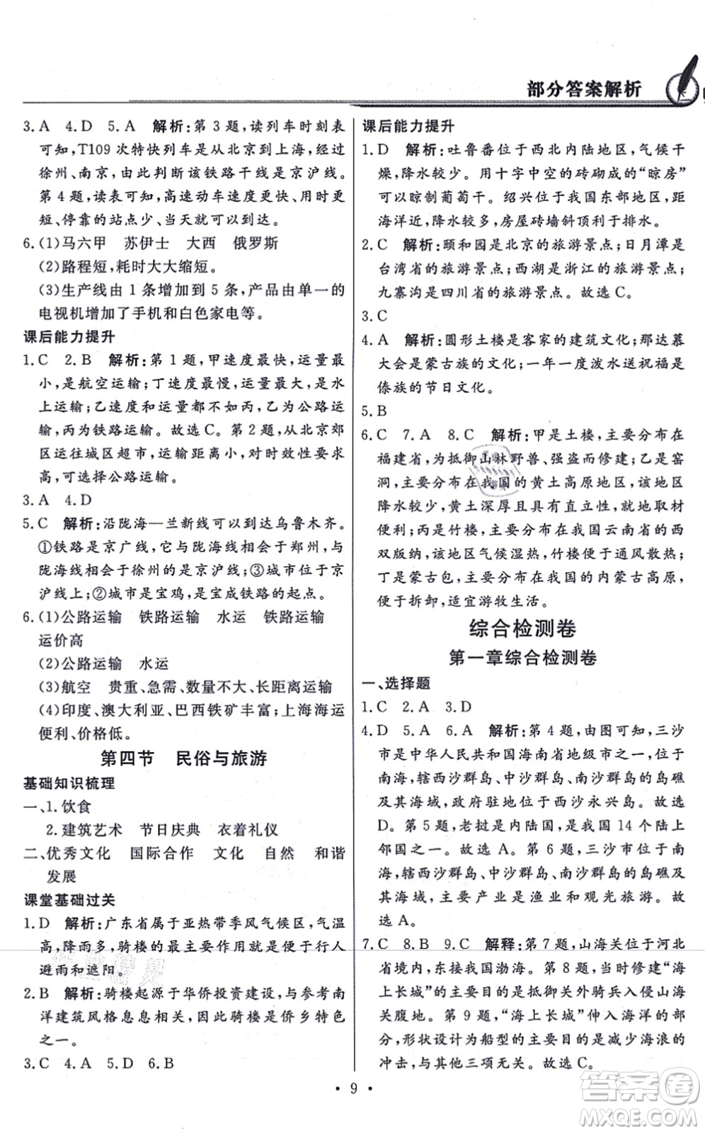 新世紀(jì)出版社2021同步導(dǎo)學(xué)與優(yōu)化訓(xùn)練八年級(jí)地理上冊粵教人民版答案