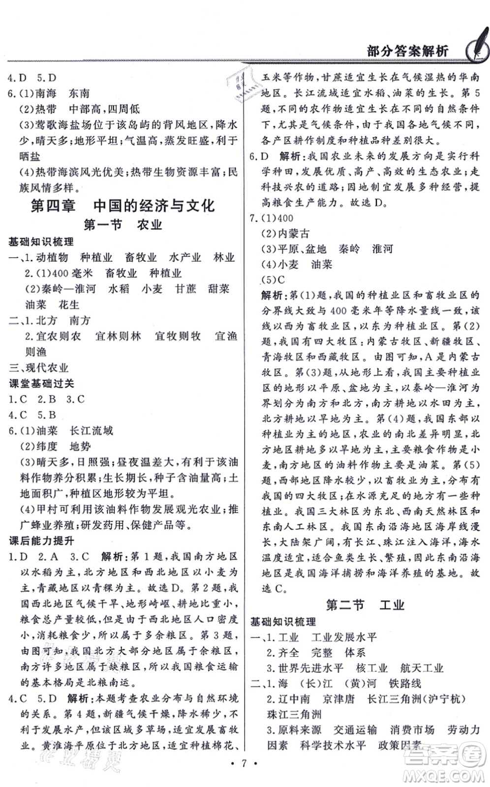 新世紀(jì)出版社2021同步導(dǎo)學(xué)與優(yōu)化訓(xùn)練八年級(jí)地理上冊粵教人民版答案