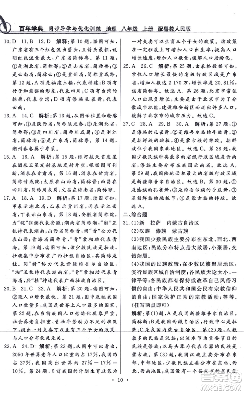 新世紀(jì)出版社2021同步導(dǎo)學(xué)與優(yōu)化訓(xùn)練八年級(jí)地理上冊粵教人民版答案