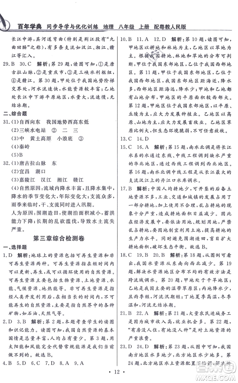 新世紀(jì)出版社2021同步導(dǎo)學(xué)與優(yōu)化訓(xùn)練八年級(jí)地理上冊粵教人民版答案