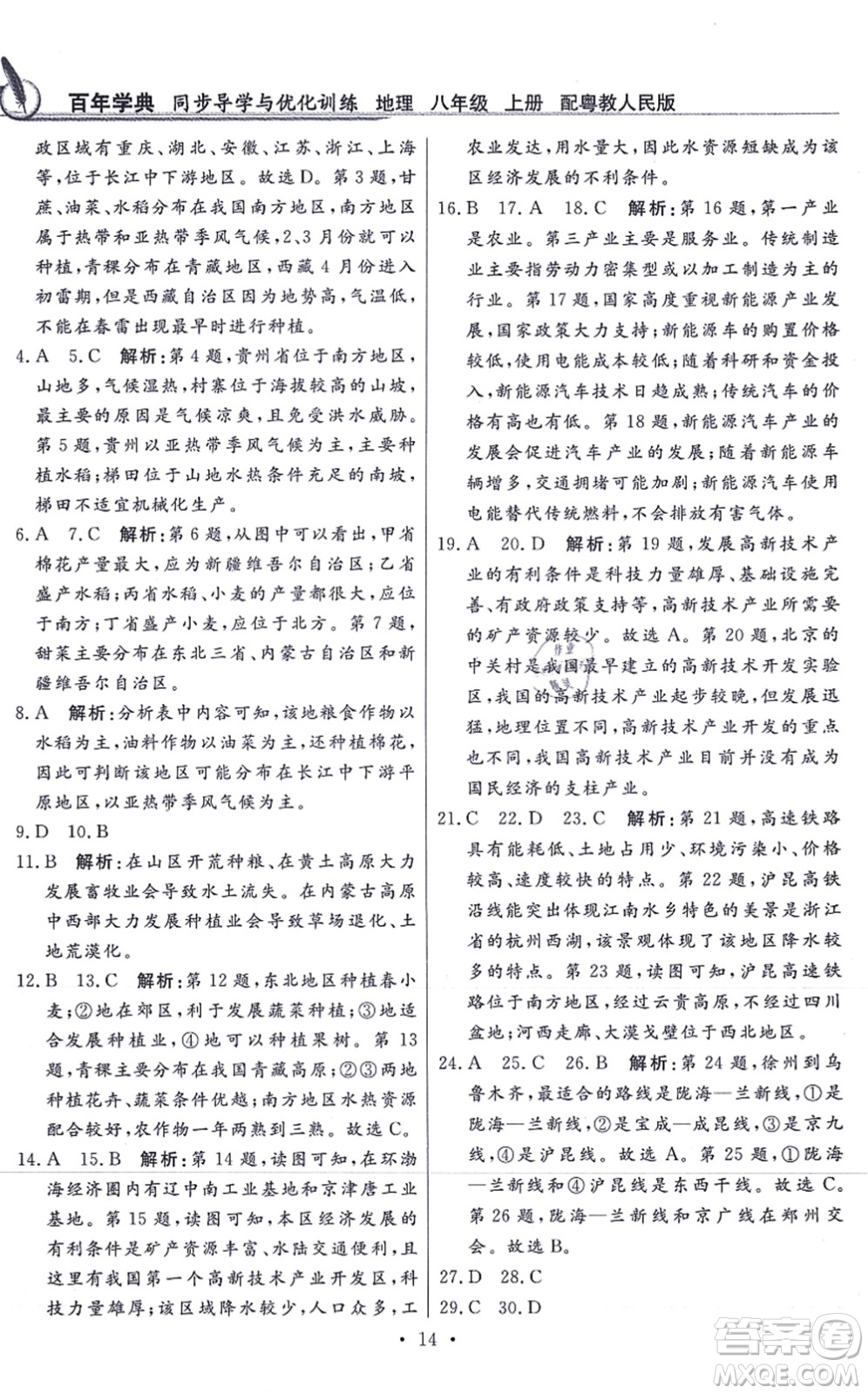 新世紀(jì)出版社2021同步導(dǎo)學(xué)與優(yōu)化訓(xùn)練八年級(jí)地理上冊粵教人民版答案