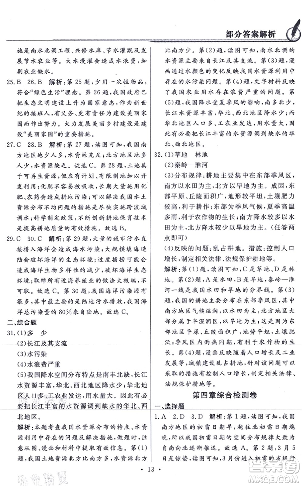 新世紀(jì)出版社2021同步導(dǎo)學(xué)與優(yōu)化訓(xùn)練八年級(jí)地理上冊粵教人民版答案