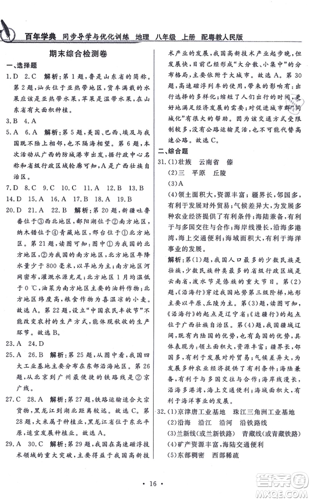 新世紀(jì)出版社2021同步導(dǎo)學(xué)與優(yōu)化訓(xùn)練八年級(jí)地理上冊粵教人民版答案