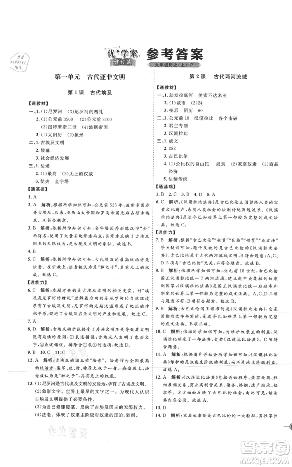 延邊教育出版社2021優(yōu)+學案課時通九年級上冊歷史人教版P版參考答案