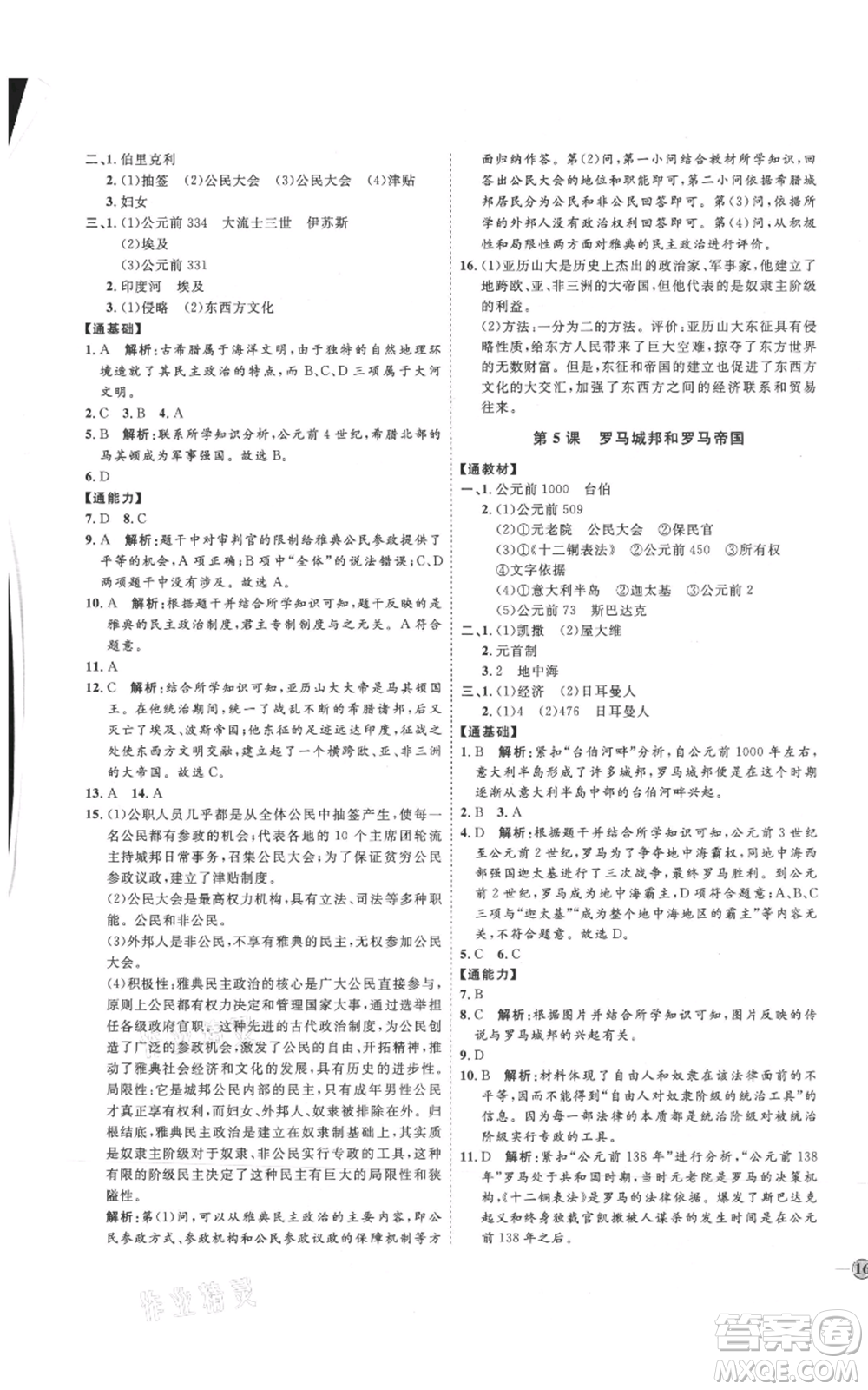 延邊教育出版社2021優(yōu)+學案課時通九年級上冊歷史人教版P版參考答案