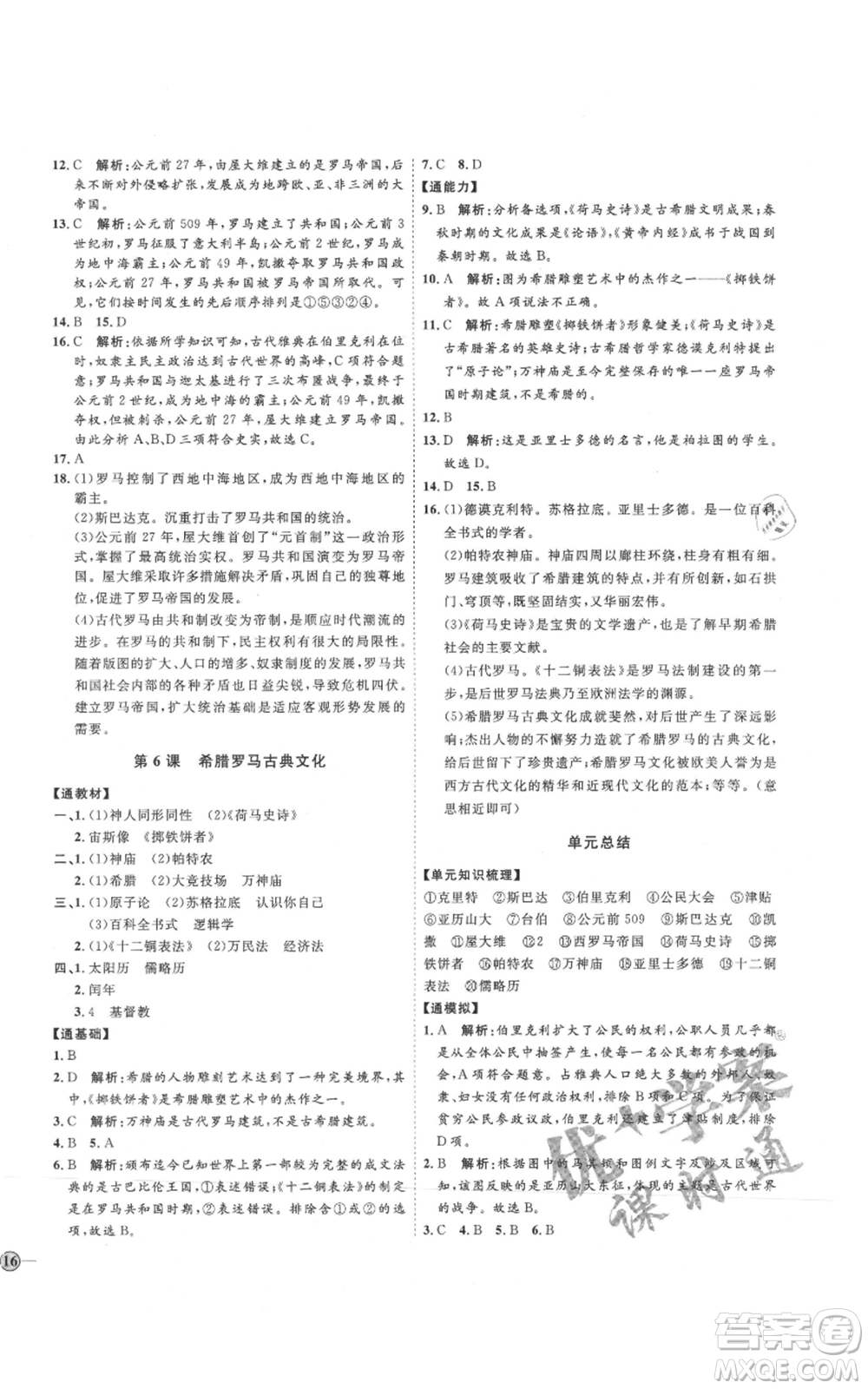 延邊教育出版社2021優(yōu)+學案課時通九年級上冊歷史人教版P版參考答案
