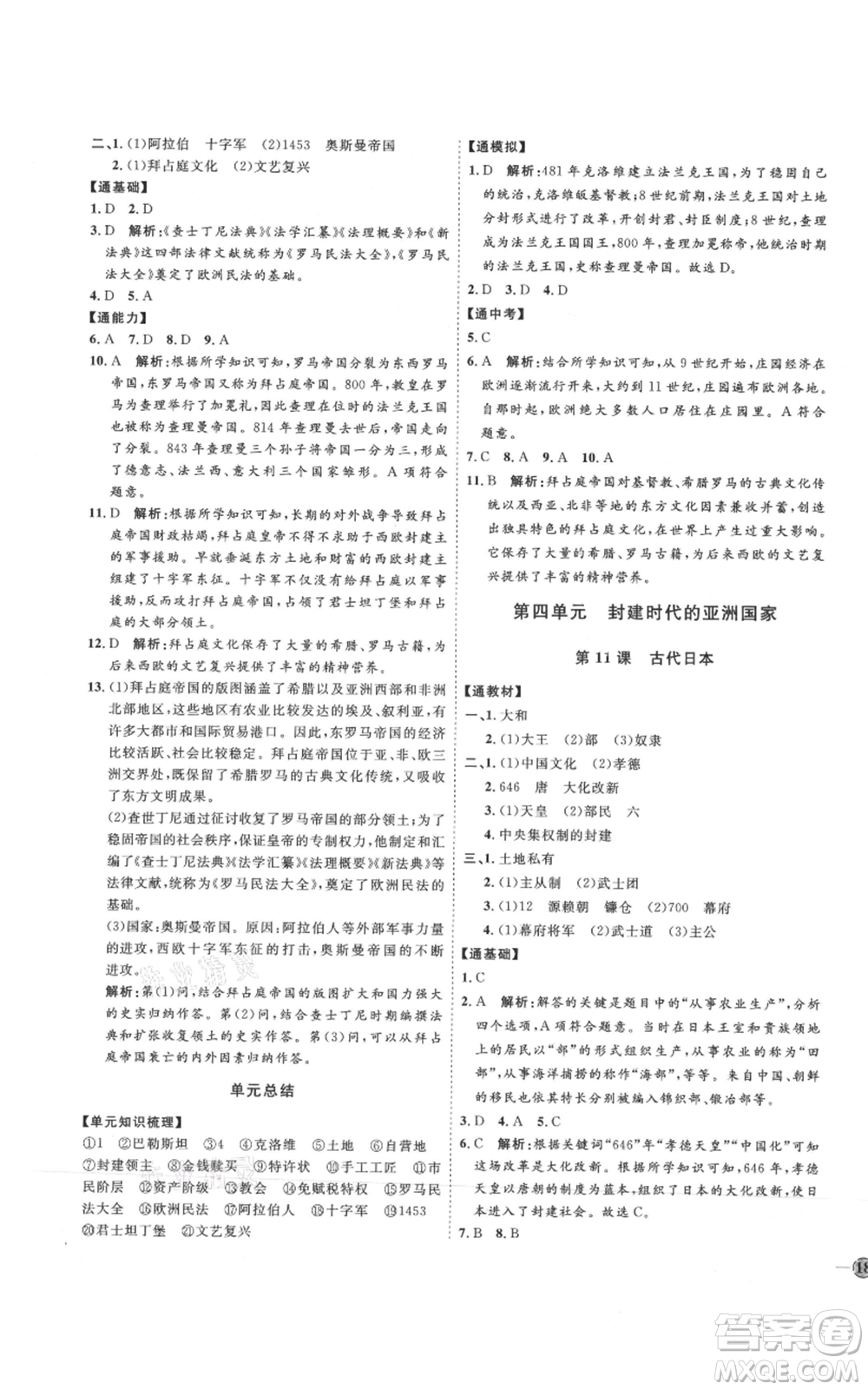 延邊教育出版社2021優(yōu)+學案課時通九年級上冊歷史人教版P版參考答案