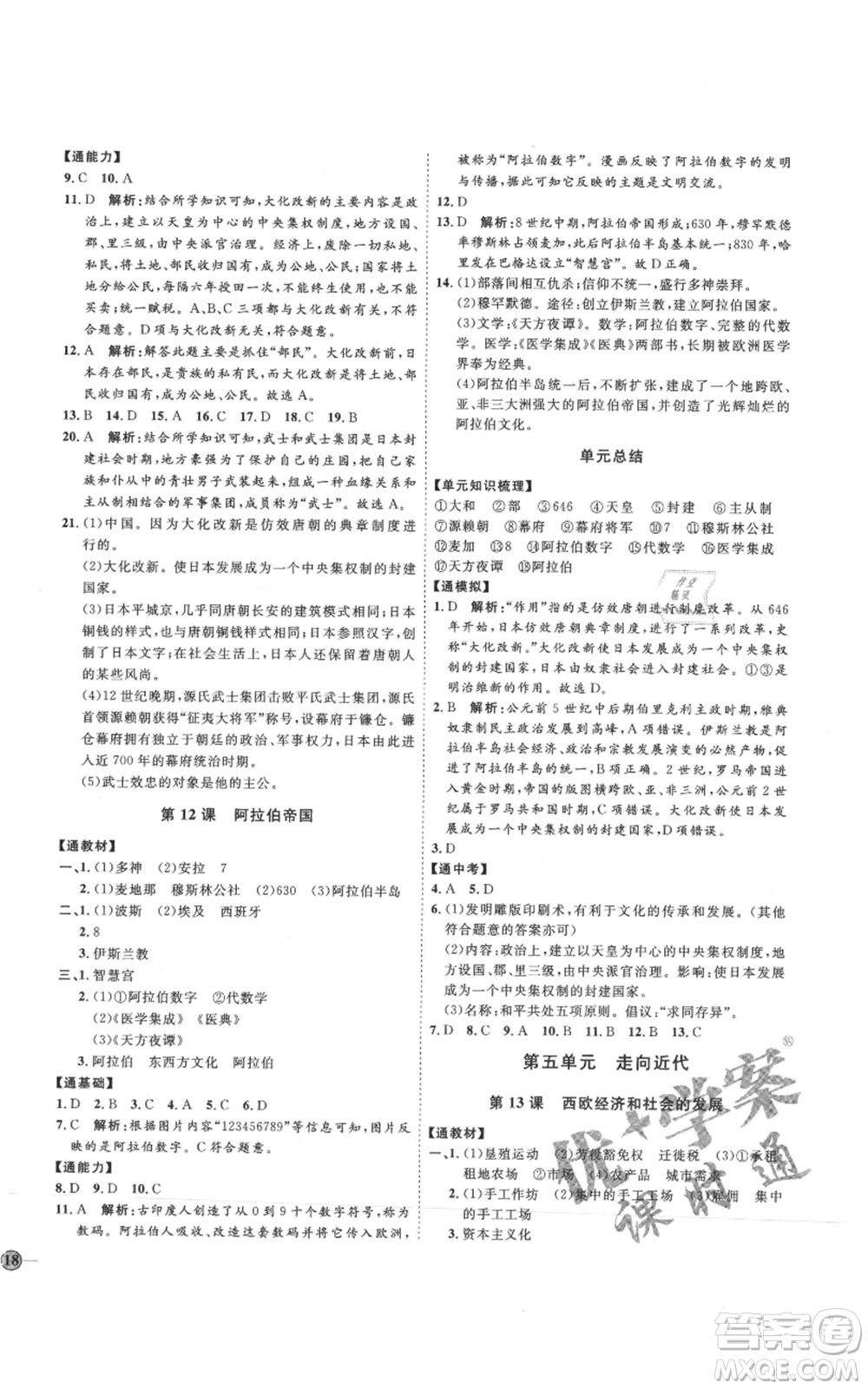 延邊教育出版社2021優(yōu)+學案課時通九年級上冊歷史人教版P版參考答案
