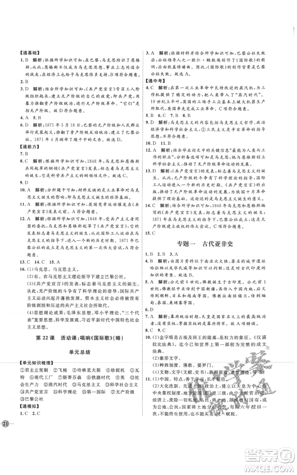 延邊教育出版社2021優(yōu)+學案課時通九年級上冊歷史人教版P版參考答案
