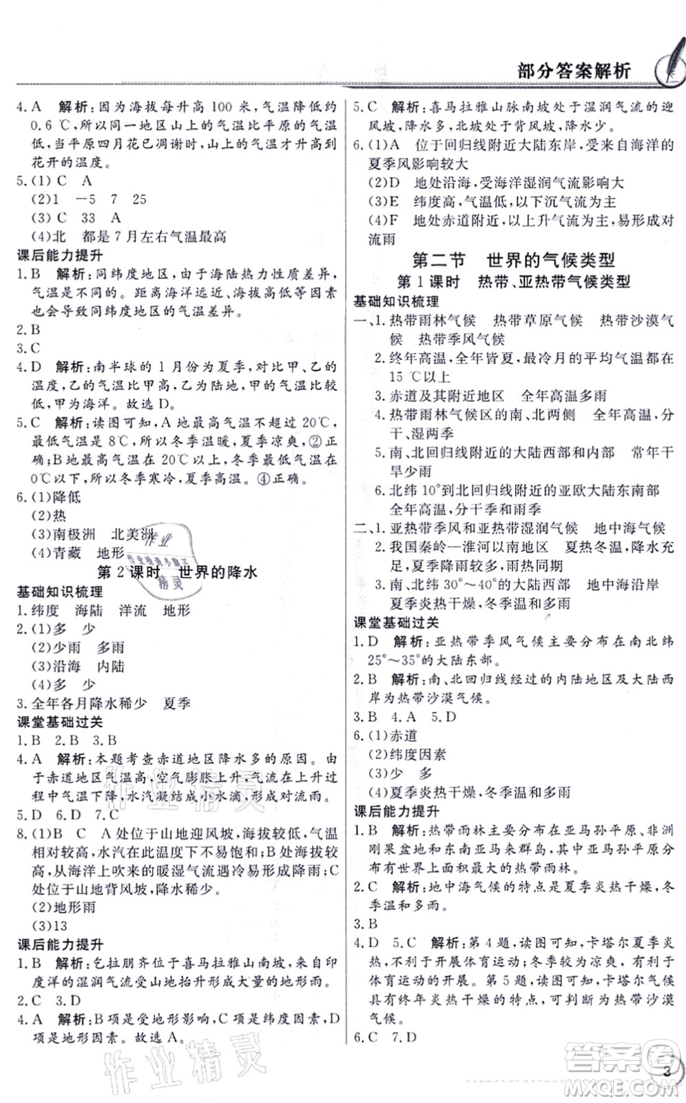 新世紀(jì)出版社2021同步導(dǎo)學(xué)與優(yōu)化訓(xùn)練八年級地理上冊中圖版答案