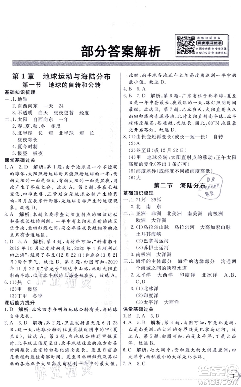 新世紀(jì)出版社2021同步導(dǎo)學(xué)與優(yōu)化訓(xùn)練八年級地理上冊中圖版答案