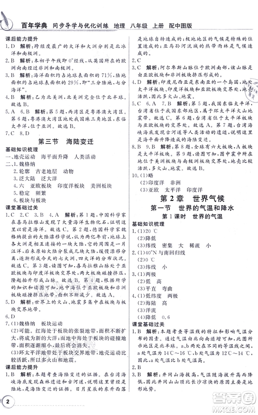 新世紀(jì)出版社2021同步導(dǎo)學(xué)與優(yōu)化訓(xùn)練八年級地理上冊中圖版答案