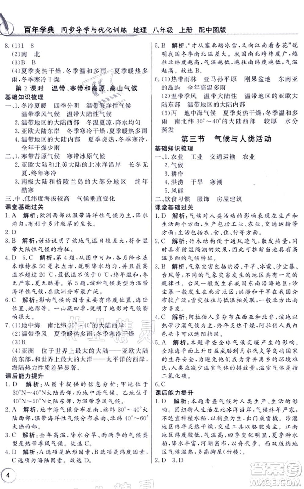 新世紀(jì)出版社2021同步導(dǎo)學(xué)與優(yōu)化訓(xùn)練八年級地理上冊中圖版答案